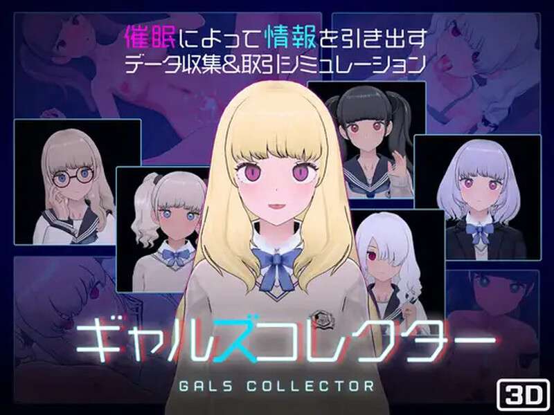 更新[爆款SLG/触摸抚摸/3D作品/动态] 女孩收藏家 ギャルズコレクター Ver1.06 机翻步兵版+存档