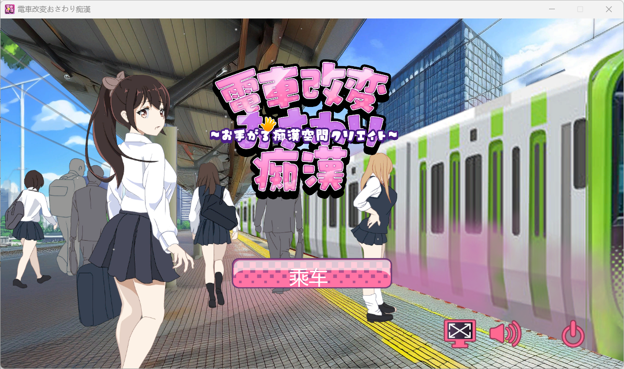 [PC/机翻/SLG]電車改変おさわり痴漢