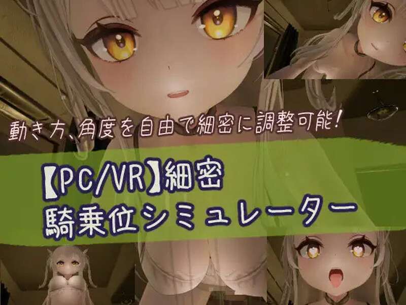 DL6月新作3D互动/男受/全动态精密骑乘位模拟器