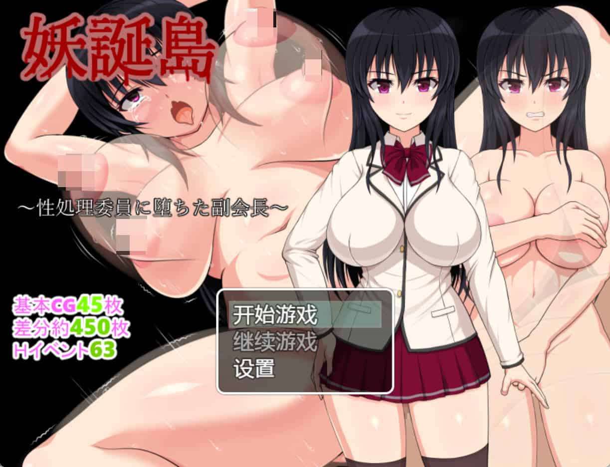 [日系RPG/汉化/动态] 妖诞岛~堕落成性处理委员的副会长PC+安卓汉化版+全CG [1.6G]