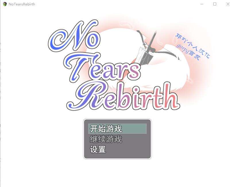 [绿帽RPG/汉化] 无泪重生 NoTearsRebirth V2.01 PC+安卓汉化版