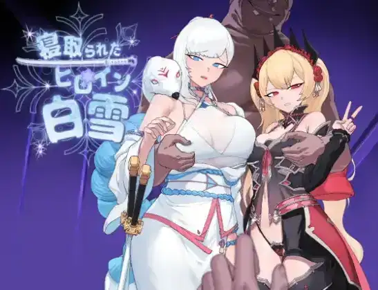 日系/RPG被寝取的女主角白雪1.0AI汉化PC+安卓
