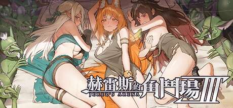 [SLG/官中/步兵/PC] 赫雷斯的角斗场 [2G]