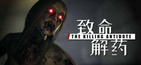 [TPS/PC/非H遊戲]致命解藥 The Killing Antidote 官中 Ver5.5.1