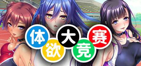 ADV/官中体欲大竞赛1.5G