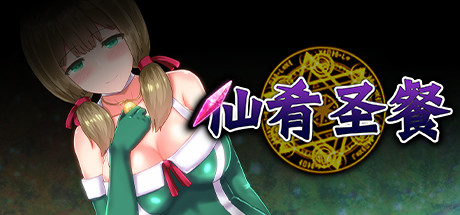RPG/漢化/动态/魔改V22仙肴圣餐 V1.21.37G
