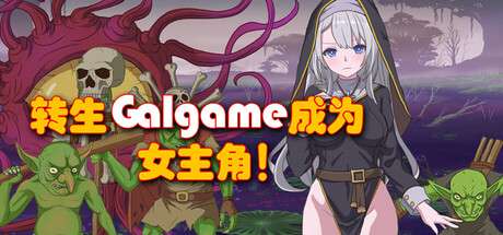 [日式RPG/中文/2D] 转生Galgame成为女主角官方中文版 [900M/新作]