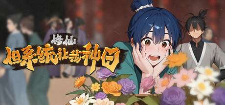 PC/官中修仙但系统让我种田Build.18897935 [1+7.2G][百度盘]