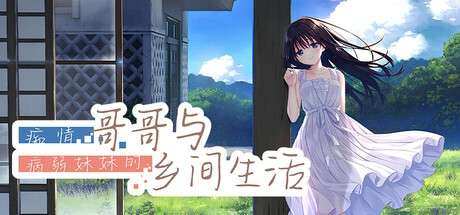 [RPG/官中/步兵/PC] 痴情哥哥与病弱妹妹的乡间生活 [3G]