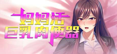 [日式SLG] 妈妈活巨乳肉便器 v1.4.1 官方中文版