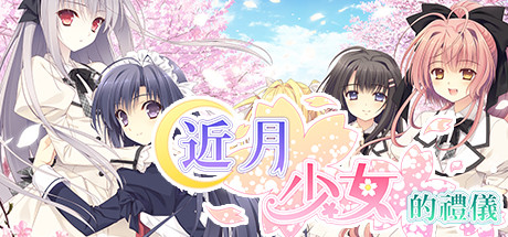 PC/ADV/補檔/整合近月少女的礼仪 / 月に寄りそう乙女の作法30G