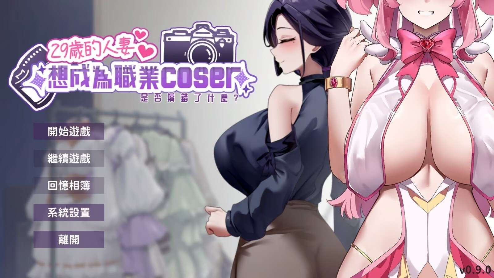 新作[亚洲风SLG/无码/动态] 29岁的人妻想成为职业coser是否搞错了什么Demo 官中步兵版