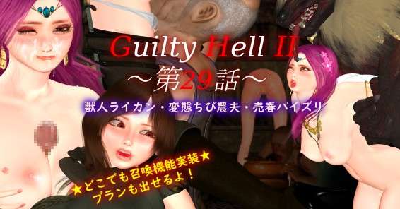 ACT/大作/凌辱/长期更新Guilty Hell2