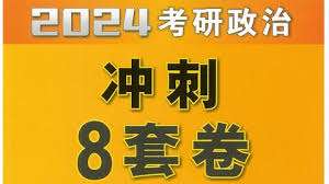 [OD][2024肖秀荣8套卷][pdf][113M]