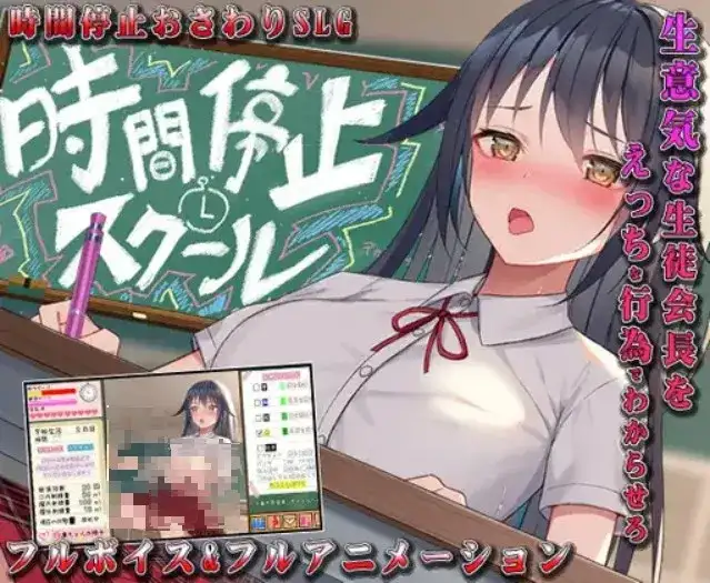 PC+安卓直装時間停止スクール真面目なアイツは俺のオナホ/时间停止校园~严肃的凛是我的RBQ