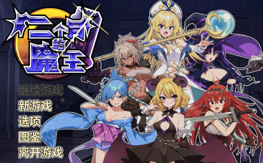 [肉鸽SLG/战斗H/动态] 两个月的魔王 二ヶ月の魔王 Build.12280193 STEAM官中版