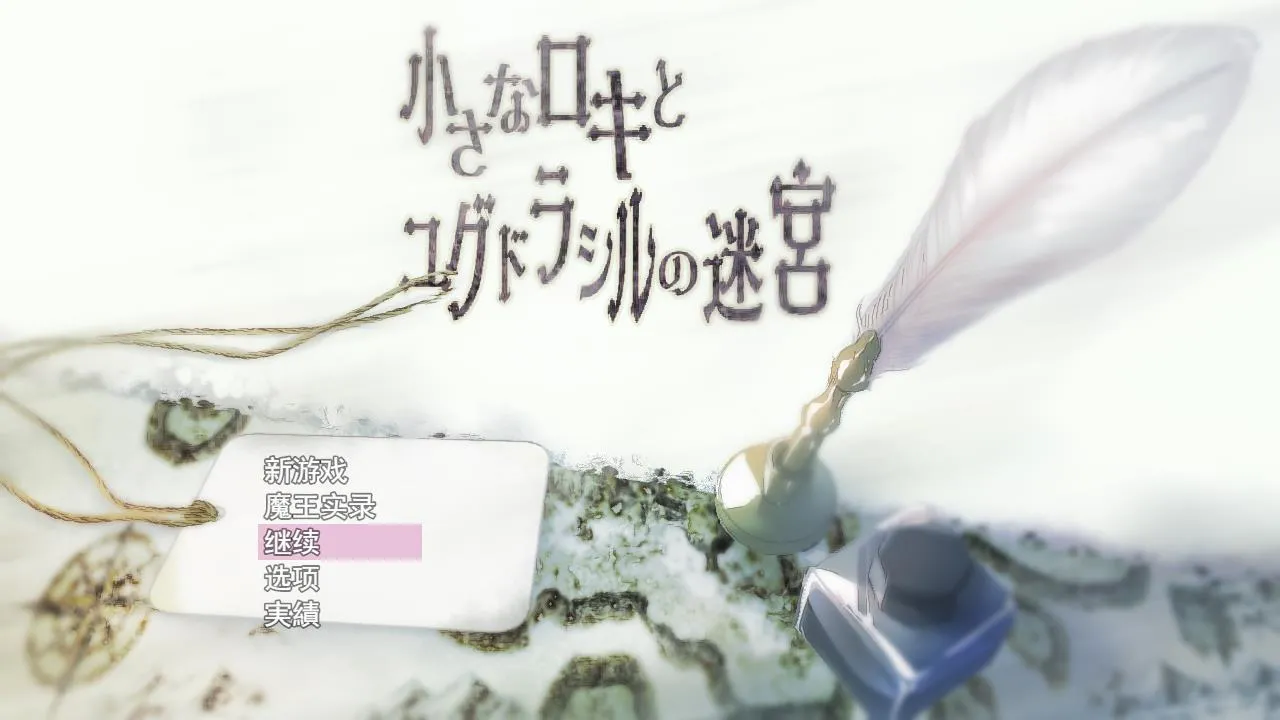 PC/RPG/汉化小洛基与世界树的迷宫 云汉化版+全CG存档新作/全CV/2.2G