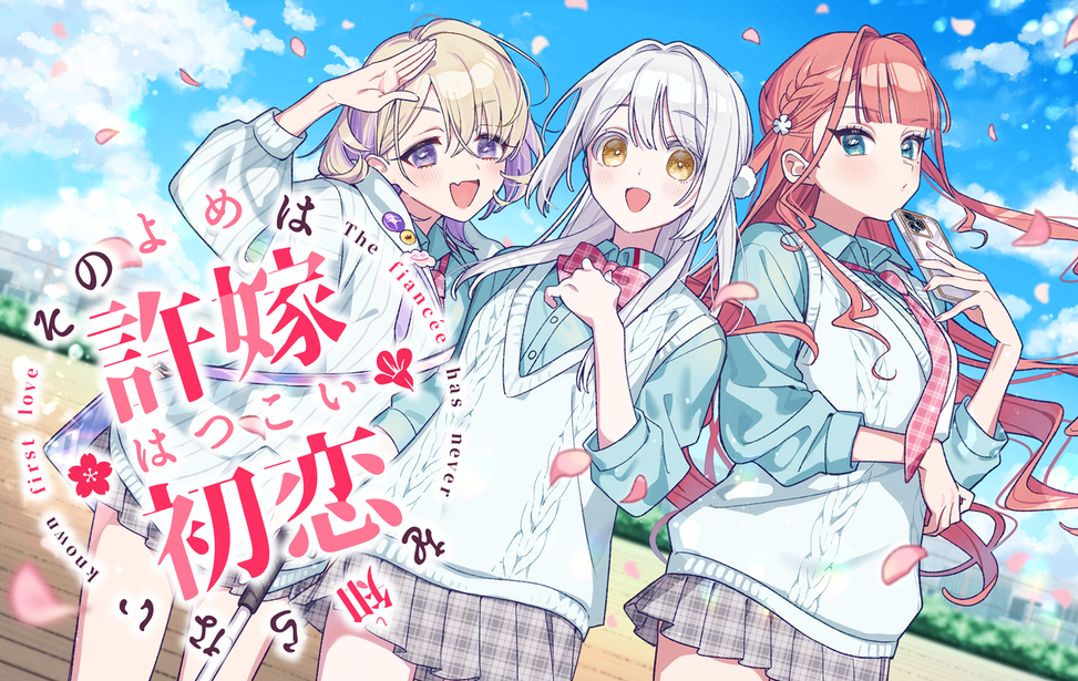PC+安卓直装/全年龄/ADV/AI汉化その許嫁(よめ)は初恋を知らない|我的未婚妻还不知初恋维咔链接/410MB