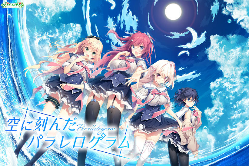 [汉化/ADV/补档]空に刻んだパラレログラム(印刻天际的Parallelogram)[3.08G/OD/度盘]