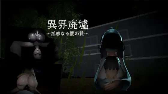 [脱出SLG/恐怖/动态/PC] 异界遗迹不雅黑暗的祭祀異界廃墟淫靡なる闇の贄生肉 [300M/多空转百度夸克]