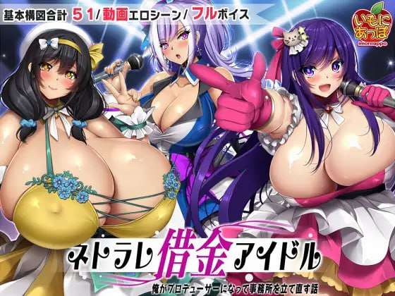 [探索RPG/动态/新AZ] ネトラレ借金アイドル僕がプロデュv1.0.3 PC+安卓 AI汉化 [2.2G/飞猫转百度夸克]
