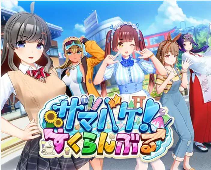 [大型3D互动/全动态/开放世界/PC] 夏日狂欢 すくらんぶる v1.13 精翻汉化步兵版+全DLC [12G/飞猫转百度]