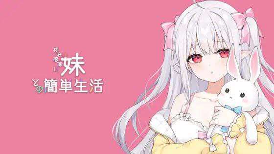 [互动SLG/动态/更新/PC] 与缺乏存在感的妹妹的简单生活 v0.6.1 官方中文版 [1.5G/飞猫转百度]