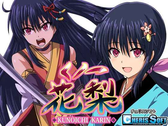 [回合RPG/战斗H/PC] 女忍花梨 くノ一花梨 v1.2 赐予者和XHX汉化组联合汉化 [1.7G/飞猫转百度]