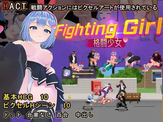 [动作ACT/像素动态/PC] 格斗少女 ファイティングガ 官方中文 [200M/飞猫转百度]
