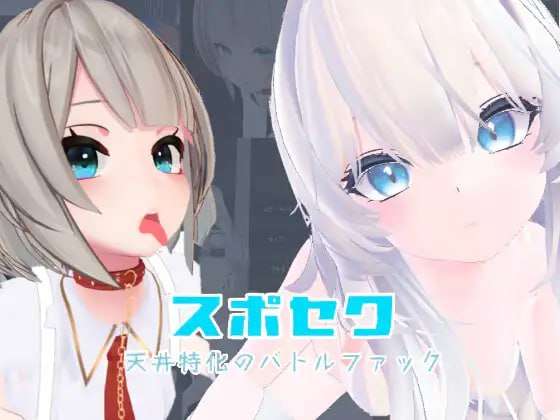[3D互动/动态/更新/PC] 运动性欲 专注天花板的战斗性交官方中文 [1.2G/飞猫转百度]