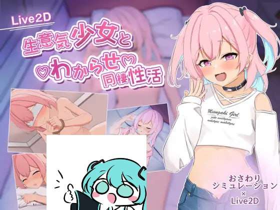 [互动SLG/纯爱萝莉/PC] 傲慢少女与同居性生活 生意気少女とわからせ同棲性活 AI汉化 [1.9G/多空转百度夸克]