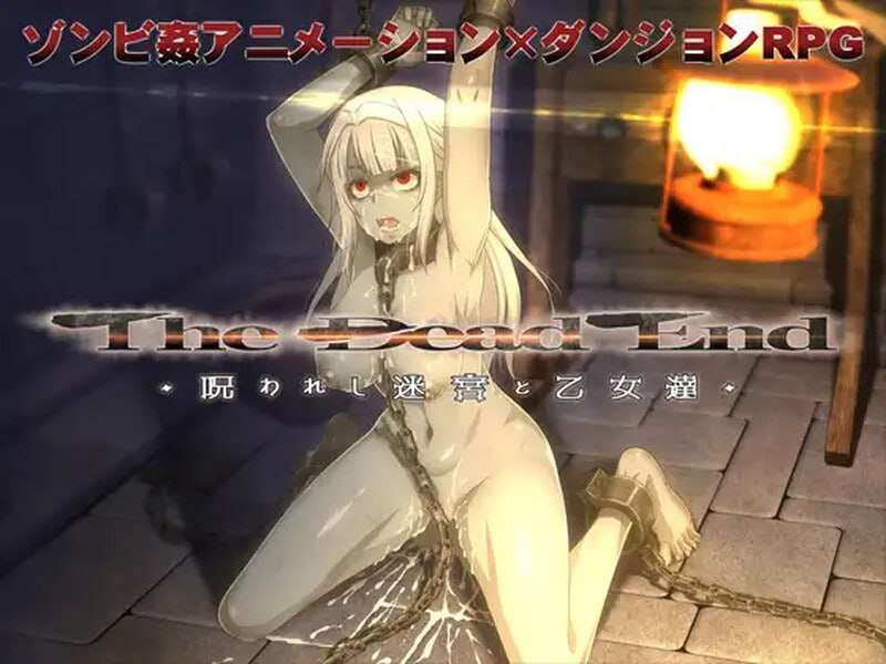 [大型RPG/重口/动态/PC] 死亡终末被诅咒的迷宫与少女们 v1.01.5 官方中文 [5.7G/飞猫转百度夸克]