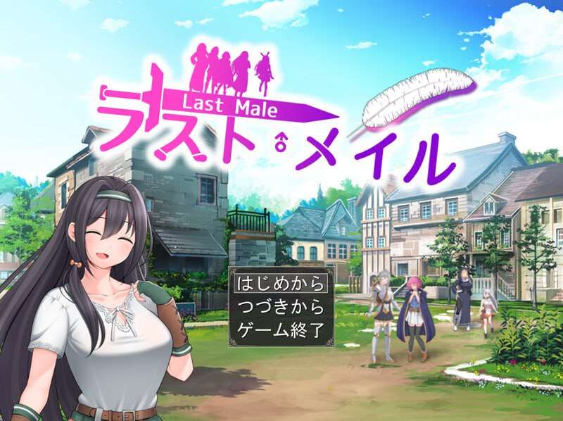 [回合RPG/反向X/PC] 最后的邮件人类最后的男人被后宫榨精逆强奸 v1.0 AI汉化 [800M/飞猫转百度夸克]