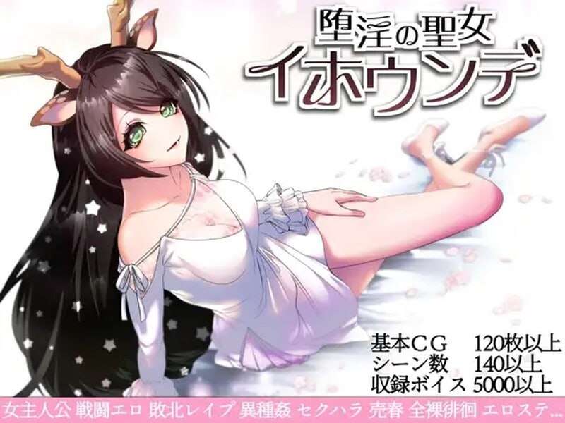 [大型RPG/战斗H/PC] 堕艳的圣女伊赫乌蒂 堕淫の聖女イホウンデv1.01 官方中文+全回想 [2.6G/飞猫转百度夸克]