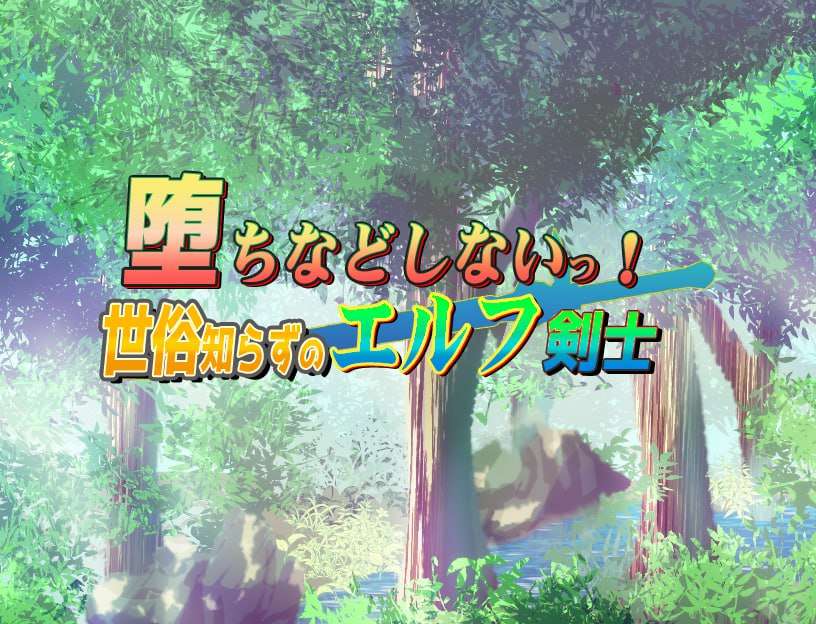 RPG- 不谙世事的精灵剑士 汉化 PC+安卓