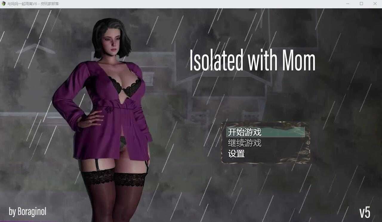 [欧美RPG/小马拉大车] 与妈妈一起隔离 v6 PC+安卓 汉化重置版 [1.8G/飞猫转百度夸克]