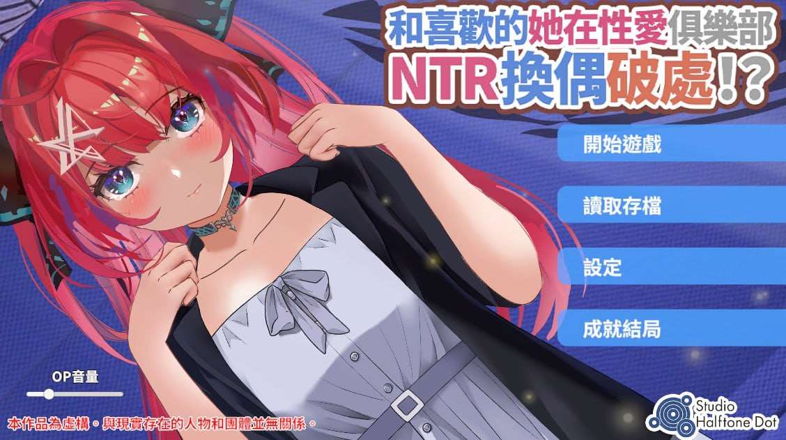 SLG-和喜欢的她在性爱俱乐部NTR换偶破处中文 PC+安卓