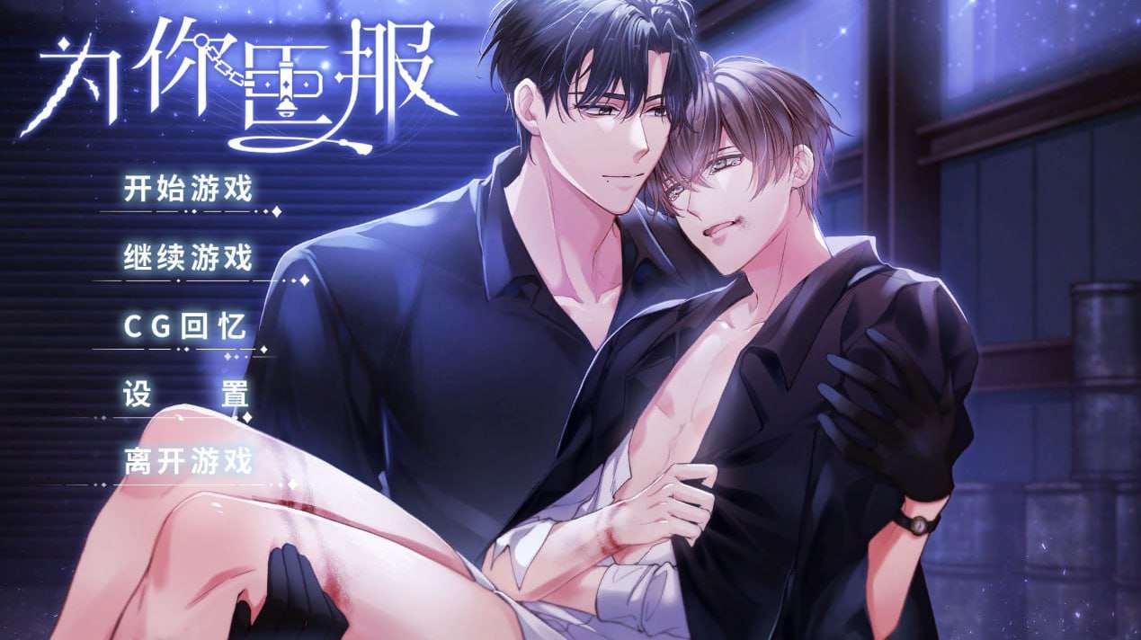 ADV步兵GAY- 为你臣服 中文 超精彩 PC