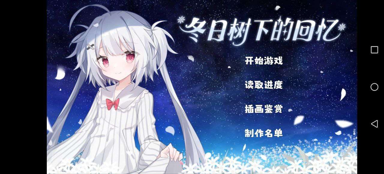 官中ADV安卓-冬日树下的回忆 Memories of the Winter Tree