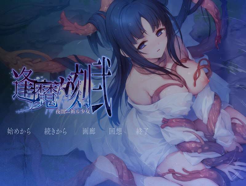 [拔作ADV/异种X/PC] 逢魔之刻贰 夜暗中祈愿的少女 v1.0 AI汉化版+CG [1.7G/飞猫转百度]