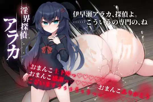 [日式ADV/猎奇/更新/PC] 淫界侦探阿拉卡 v1.02 v241201 AI汉化版+全CG存档 [1.8G/飞猫转百度]