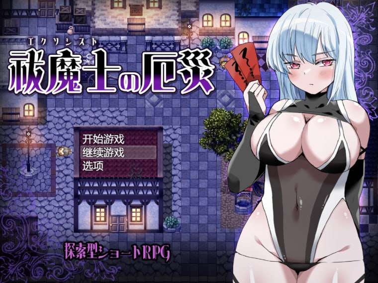 [探索RPG/异种X/PC] 驱魔师的灾厄 祓魔士の厄災 AI汉化版 [500M/飞猫转百度]