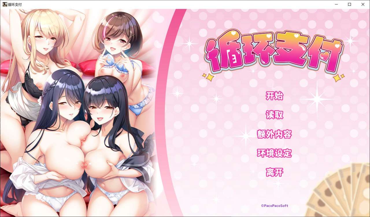[拔作ADV/后宫/PC] 循环支付 おちんぎんは身体払い 官方中文版 [1.2G/飞猫转百度]