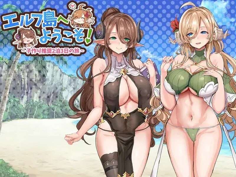 [互动SLG/后宫/PC] 欢迎来到精灵岛推荐生育孩子的2天3夜之旅v1.0 机翻汉化 [1G/飞猫转百度]