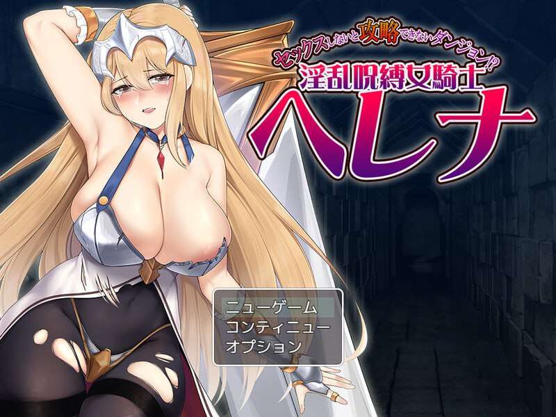 [探索RPG/淫乱异种X/PC] 只有进行性爱才能攻略的地下城淫乱诅咒女骑士赫莲娜v1.0 AI汉化 [700M/飞猫转百度]