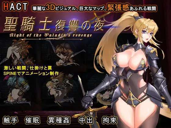 [动作ACT/全动态/异种X/PC] 圣骑士复仇之夜 聖騎士復讐の夜 v01.06 官方中文 [1.8G/飞猫转百度]