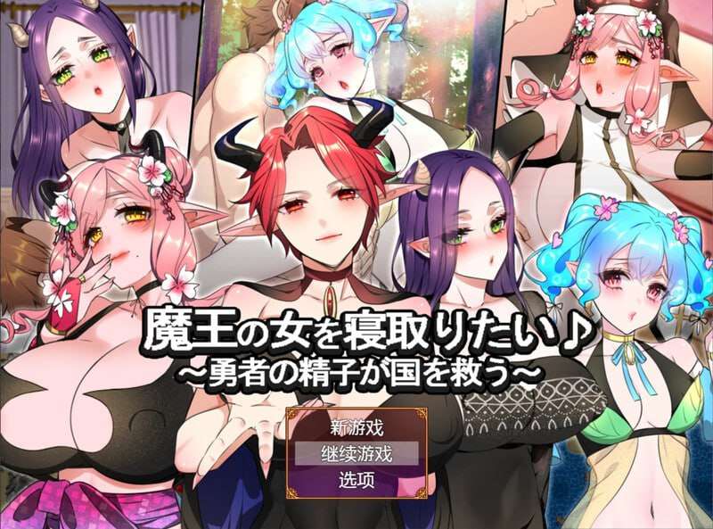 [探索RPG/NTR寝取/PC] 想要夺走魔王的女人勇者的精子拯救国家 v1.0 AI汉化+CG [1.1G/飞猫转百度]