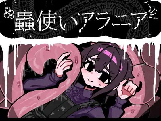[RPG产卵异种汉化] PC 虫使阿拉尼亚[飞猫转百度夸克613M]
