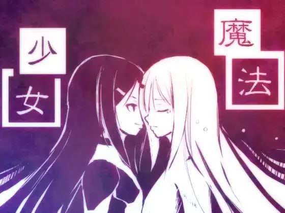 [战棋SRPG/幻想/PC] 新説魔法少女+ 日文生肉版 [700M/飞猫转百度]