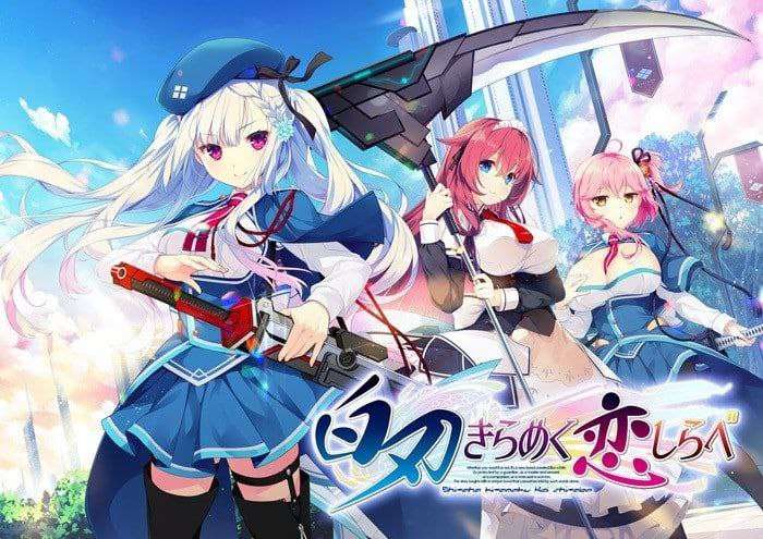 [ADV精翻汉化PC] 白刃闪耀的恋之旋律 白刃きらめく恋しらべ [飞猫转百度3G]